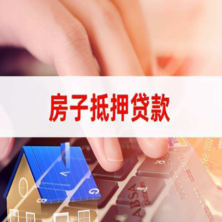 遂昌房屋抵押贷款实操指南!
