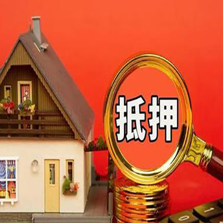 遂昌房子抵押贷款?2025年操作流程和要点