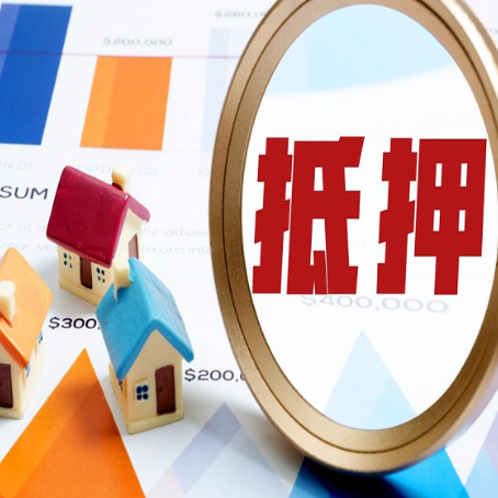 遂昌房屋抵押贷款最新政策解读