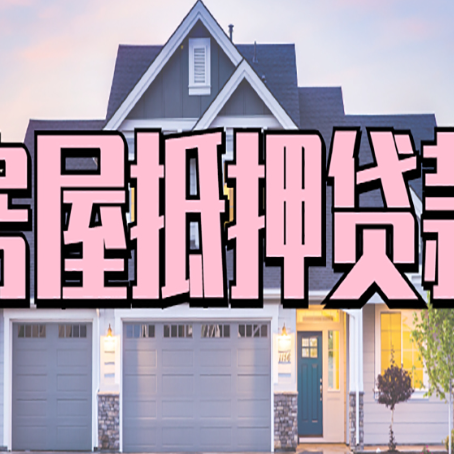 遂昌怎么办房屋抵押贷款,房屋抵押贷款年限